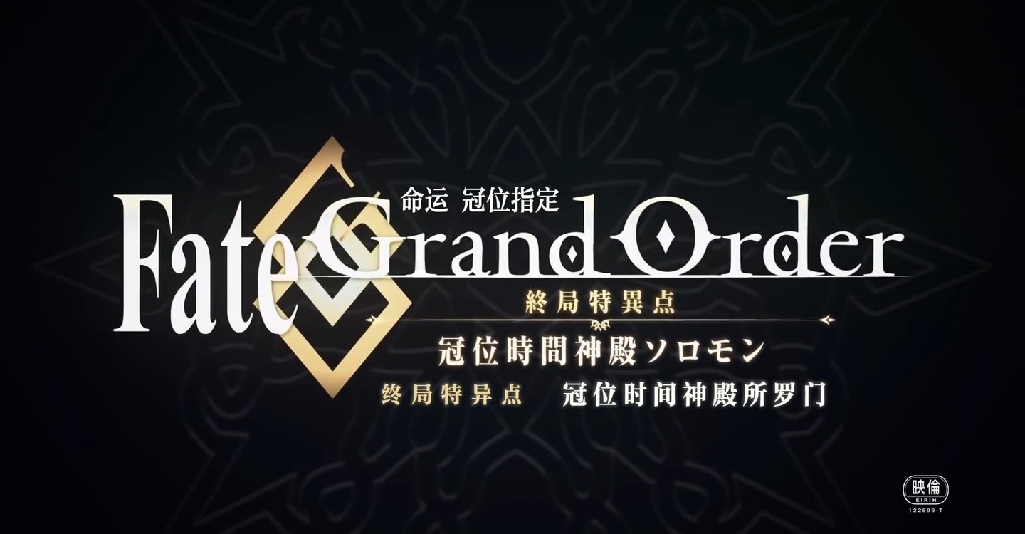 dónde ver película Fate/Grand Order Final Singularity – Grand Temple of Time: Solomon